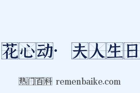 花心动·夫人生日是什么意思的图片